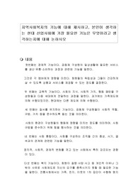 지역사회복지의 기능에 대해 제시하고, 본인이 생각하는 현대 산업사회에 가장 필요한 기능은 무엇이라고 생각하는지에 대해 논하시오