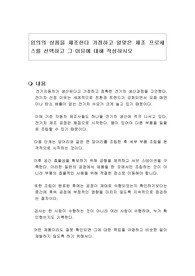 임의의 상품을 제조한다 가정하고 알맞은 제조 프로세스를 선택하고 그 이유에 대해 작성하시오