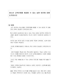 청소년 교육문제를 해결할 수 있는 실현 방안에 대해 논의하시오