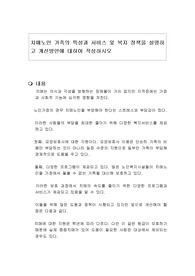 치매노인 가족의 특성과 서비스 및 복지 정책을 설명하고 개선방안에 대하여 작성하시오