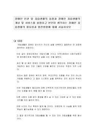 장애인 인권 및 자립생활의 동향과 장애인 자립생활의 개념 및 서비스를 설명하고 본인이 생각하는 장애인 자립생활의 필요성과 발전방향에 대해 서술하시오
