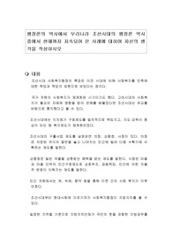 행정론의 역사에서 우리나라 조선시대의 행정론 역사 중에서 현재까지 지속되어 온 사례에 대하여 자신의 생각을 작성하시오