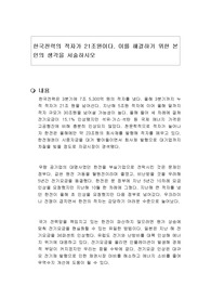 한국전력의 적자가 21조원이다. 이를 해결하기 위한 본인의 생각을 서술하시오