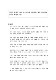 전통적 양육의 방법 중 현대에 적용하면 좋은 양육법에 대하여 작성하시오