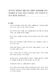 한국인의 전통적인 생활 원리 중에서 현대사회에 다시 회복해야 할 가치가 있다고 여겨지는 것은 무엇인지 본인의 생각을 작성하시오