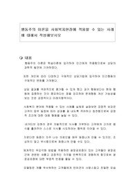 행동주의 이론을 사회복지현장에 적용할 수 있는 사례에 대해서 작성해보시오