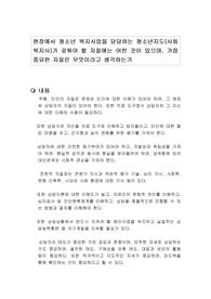 현장에서 청소년 복지사업을 담당하는 청소년지도(사회복지사)가 갖춰야 할 자질에는 어떤 것이 있으며, 가장 중요한 자질은 무엇이라고 생각하는가