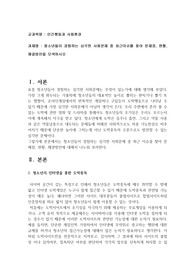 청소년들이 경험하는 심각한 사회문제 중 최근이슈를 찾아 문제점, 현황, 해결방안을 모색하시오