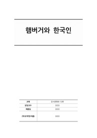 음식문화와 인류 개인과제 (햄버거와 한국인)