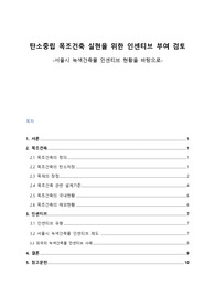 건축법규 레포트(탄소중립 목조건축 실현을 위한 인센티브 부여 검토)