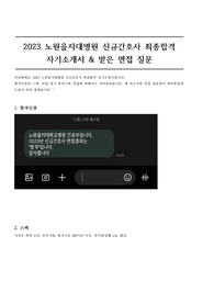 2023 노원을지대병원 신규간호사 최종합격 자기소개서 (합격인증有)
