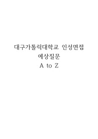 2023년도 신규간호사 2차 인성면접 예상질문 및 최근 질문