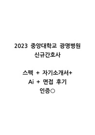 2023 중앙대학교광명병원 신규간호사 졸업예정자 스펙+자소서+Ai+최종면접 최종합격 자료 (합격인증O)
