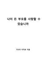 [S+ 독후감] 나이 든 부모를 사랑할 수 있습니까