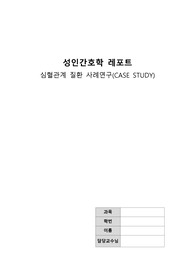 심혈관계 질환 사례연구(Case study)-심근경색증