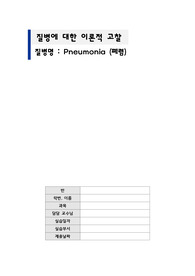 성인간호 질병보고서-폐렴(pneumonia)
