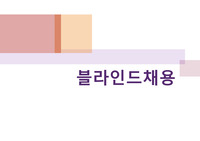 블라인드 채용 발표자료