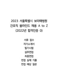 [합격인증O]2023 서울특별시 보라매병원 신규간호사 합격의 모든 것! 간호직/간호사/채용 준비/자기소개서/필기/면접/2023년 채용 대비/A to Z