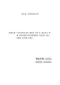 지역사회복지의 개념과 이념을 개술하고 현재 지역사회복지실천현장에서 적용되고 있는 사례를 분석해 보세요.
