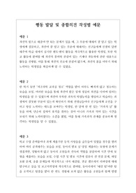 [수시][학생부][수시][대입] 학교생활기록부 행동 특성 및 종합의견 예문입니다. 예문이 상황별로 다양하게 제시되어 있어 종합의견 작성할 때 매우 유용하게 사용할 수 있습니다.