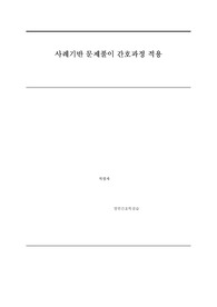 [성인간호학실습] 사례기반 문제풀이 간호과정 적용_ 위장배 배변기능장애 간호진단