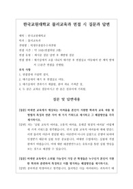 [대입][수시면접][면접 후기][한국교원대면접] 한국교원대학교 물리교육과 면접 시 자주 하는 질문과 답변내용을 정리해보았습니다. 관련 학과로 면접을 보실 때 꼭 한번 읽어보고 가시면 큰 도움이 될 것입니다.