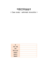 천식성 기관지염(asthmatic bronchitis) 케이스스터디(Case study)
