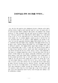 간호관리학 실습소감문(비대면)
