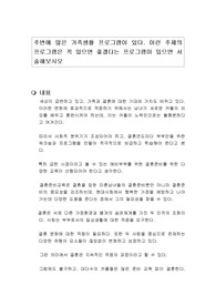 주변에 많은 가족생활 프로그램이 있다. 이런 주제의 프로그램은 꼭 있으면 좋겠다는 프로그램이 있으면 서술해보시오