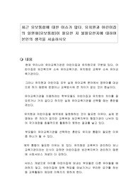 최근 유보통합에 대한 이슈가 많다. 유치원과 어린이집의 일원화(유보통합)이 필요한 지 불필요한지에 대하여 본인의 생각을 서술하시오
