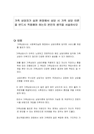 가족 상담자가 실천 현장에서 상담 시 가족 상담 이론을 반드시 적용해야 하는지 본인의 생각을 서술하시오