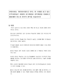 현대사회는 개인화시대라고 한다. 이 시대를 살고 있는 인적자원들은 어떻게 자기개발과 경력개발을 이해하고 활용해야 하는지 본인의 생각을 서술하시오