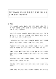 국민건강보험이 민영화될 경우 어떤 결과가 발생할 것인지에 관하여 서술하시오