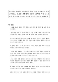 사티어의 경험적 가족치료의 주요 개념 중 하나는 가족규칙이다. 이러한 관점에서 본인의 가족의 가족 내 규칙은 무엇이며 어떠한 의미를 가지고 있는지 논하시오