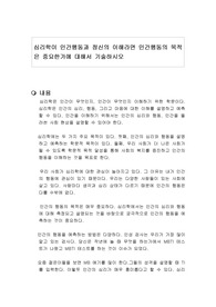 심리학이 인간행동과 정신의 이해라면 인간행동의 목적은 중요한가에 대해서 기술하시오
