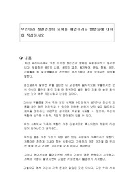 우리나라 정신건강의 문제를 해결하려는 방법들에 대하여 작성하시오