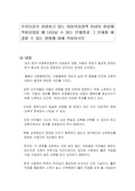 우리나라가 지향하고 있는 아동복지정책 이념이 현실에 적용되었을 때 나타날 수 있는 문제점과 그 문제를 해결할 수 있는 방법에 대해 작성하시오
