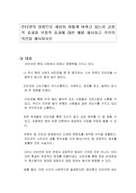 인터넷의 영향으로 세상이 어떻게 바뀌고 있는지 긍정적 효과와 부정적 효과에 대한 예를 제시하고 각각의 의견을 제시하시오