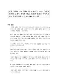 정상 가족에 대한 이데올로기가 깨지고 있는데 가족의 의미에 대해서 생각해 보고, 이러한 변화가 가족복지 실천 현장에 미치는 영향에 대해 논하시오