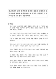 정신건강의 실천 영역으로 앞으로 필요한 분야라고 생각되거나 새롭게 확장되어야 할 영역은 무엇이라고 생각하는지 자유롭게 서술하시오