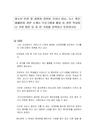 청소년 인권 및 참여와 관련된 기사나 이슈, 뉴스 혹은 홈페이지 관련 소개나 프로그램과 활동 등 관련 특강이나 기관 방문 등 중 한 가지를 선택하고 토론하시오