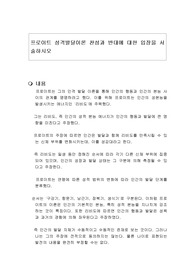 프로이트 성격발달이론 찬성과 반대에 대한 입장을 서술하시오