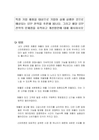 특정 기업 제품을 대상으로 기업이 실제 실행한 것으로 예상되는 STP 전략을 추론해 봅니다. 그리고 해당 STP 전략의 문제점을 지적하고 개선방안에 대해 제시하시오