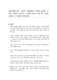 해외직접투자는 기업의 국제경쟁력 우위를 확보할 수 있는 원천이 된다라는 의견에 자신의 찬성 또는 반대 입장과 그 이유를 작성하시오