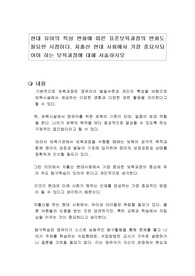 현대 유아의 특성 변화에 따른 표준보육과정의 변화도 필요한 시점이다. 저출산 현대 사회에서 가장 중요시되어야 하는 보육과정에 대해 서술하시오