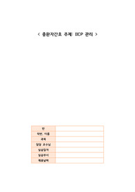 IICP(두개내압 상승) 관리