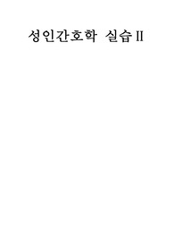 성인간호학 기흉 케이스 스터디