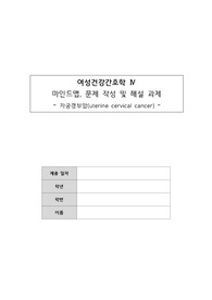 자궁경부암 마인드맵, 문제 작성 및 해설 과제