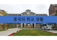 중국의 학교 생활 발표 자료