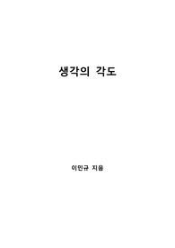 [S+ 독후감] 생각의 각도